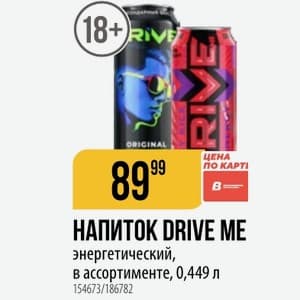 Drive Me, Вкус не уточнён