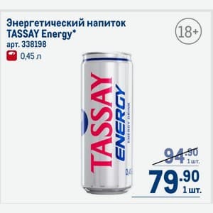 Tassay, Вкус не уточнён