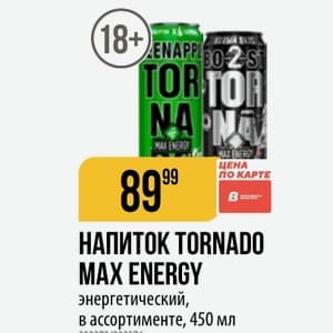 Tornado, Вкус не уточнён