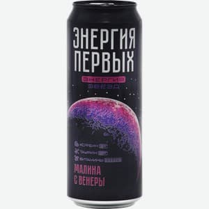 Энергия первых, Малина